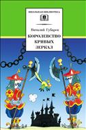 Королевство кривых зеркал