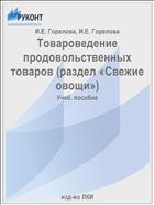 Товароведение продовольственных товаров (раздел «Свежие овощи»)