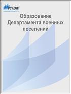 Образование Департамента военных поселений