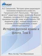 История русской армии и флота. Том 8
