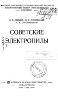 Советские электропилы