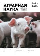 Аграрная наука №5 2019