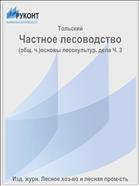 Частное лесоводство