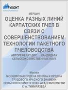 ОЦЕНКА РАЗНЫХ ЛИНИЙ КАРПАТСКИХ ПЧЕЛ В СВЯЗИ С СОВЕРШЕНСТВОВАНИЕМ ТЕХНОЛОГИИ ПАКЕТНОГО ПЧЕЛОВОДСТВА