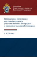 Расследование организации массовых беспорядков, участия в массовых беспорядках и призывов к массовым беспорядкам