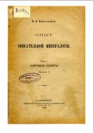 Опыт описательной минералогии. Т. 1 : Самородные элементы. Вып. 3.