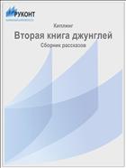 Вторая книга джунглей