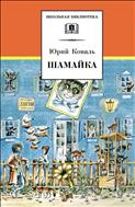 Шамайка