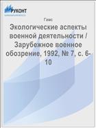 Экологические аспекты военной деятельности / Зарубежное военное обозрение, 1992, № 7, c. 6-10 