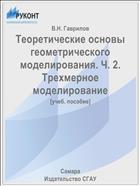 Теоретические основы геометрического моделирования. Ч. 2. Трехмерное моделирование
