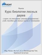 Курс биологии лесных дерев