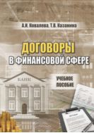 Договоры в финансовой сфере