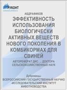 ЭФФЕКТИВНОСТЬ ИСПОЛЬЗОВАНИЯ БИОЛОГИЧЕСКИ АКТИВНЫХ ВЕЩЕСТВ НОВОГО ПОКОЛЕНИЯ В КОМБИКОРМАХ ДЛЯ СВИНЕЙ