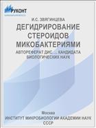 ДЕГИДРИРОВАНИЕ СТЕРОИДОВ МИКОБАКТЕРИЯМИ