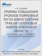 ПРИЕМЫ ПОВЫШЕНИЯ УРОЖАЕВ ПОЙМЕННЫХ ЛУГОЗ И МНОГОЛЕТНИХ ТРАВ НА СКЛОНОВЫХ ЗЕМЛЯХ РОВЕНСКОЙ ОБЛАСТИ