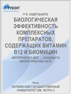 БИОЛОГИЧЕСКАЯ ЭФФЕКТИВНОСТЬ КОМПЛЕКСНЫХ ПРЕПАРАТОВ, СОДЕРЖАЩИХ ВИТАМИН В12 И БИОМИЦИН