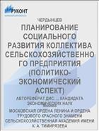 ПЛАНИРОВАНИЕ СОЦИАЛЬНОГО РАЗВИТИЯ КОЛЛЕКТИВА СЕЛЬСКОХОЗЯЙСТВЕННОГО ПРЕДПРИЯТИЯ (ПОЛИТИКО-ЭКОНОМИЧЕСКИЙ АСПЕКТ)