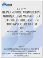 ПЕРЕКИСНОЕ ОКИСЛЕНИЕ ЛИПИДОВ МЕМБРАННЫХ СТРУКТУР КЛЕТКИ ПРИ ЗЛОКАЧЕСТВЕННОМ РОСТЕ
