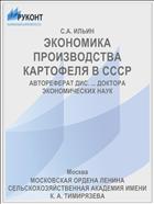 ЭКОНОМИКА ПРОИЗВОДСТВА КАРТОФЕЛЯ В СССР