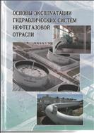 Основы эксплуатации гидравлических систем нефтегазовой отрасли
