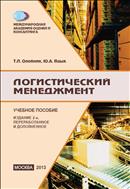 Логистический менеджмент