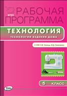 Рабочая программа по технологии (Технологии ведения дома). 5 класс