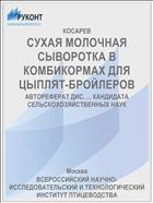 СУХАЯ МОЛОЧНАЯ СЫВОРОТКА В КОМБИКОРМАХ ДЛЯ ЦЫПЛЯТ-БРОЙЛЕРОВ