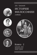 История философии. Кн. 2. Средние века. Возрождение. Новое время