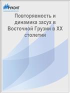 Повторяемость и динамика засух в Восточной Грузии в ХХ столетии