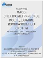 МАСС-СПЕКТРОМЕТРИЧЕСКОЕ ИССЛЕДОВАНИЕ ИЗОКСАЗОЛЬНЫХ СИСТЕМ
