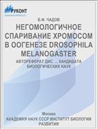 НЕГОМОЛОГИЧНОЕ СПАРИВАНИЕ ХРОМОСОМ В ООГЕНЕЗЕ DROSOPHILA MELANOGASTER