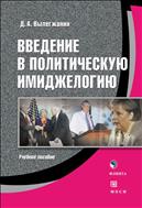 Введение в политическую имиджелогию