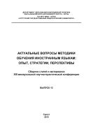 Актуальные вопросы методики обучения иностранным языкам: опыт, стратегии, перспективы. Вып. 13