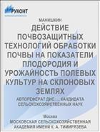 ДЕЙСТВИЕ ПОЧВОЗАЩИТНЫХ ТЕХНОЛОГИЙ ОБРАБОТКИ ПОЧВЫ НА ПОКАЗАТЕЛИ ПЛОДОРОДИЯ И УРОЖАЙНОСТЬ ПОЛЕВЫХ КУЛЬТУР НА СКЛОНОВЫХ ЗЕМЛЯХ