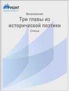 Три главы из исторической поэтики