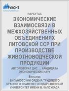 ЭКОНОМИЧЕСКИЕ ВЗАИМОСВЯЗИ В МЕЖХОЗЯЙСТВЕННЫХ ОБЪЕДИНЕНИЯХ ЛИТОВСКОЙ ССР ПРИ ПРОИЗВОДСТВЕ ЖИВОТНОВОДЧЕСКОЙ ПРОДУКЦИИ