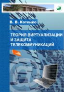 Теория виртуализации и защита телекоммуникаций