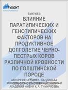 ВЛИЯНИЕ ПАРАТИПИЧЕСКИХ И ГЕНОТИПИЧЕСКИХ ФАКТОРОВ НА ПРОДУКТИВНОЕ ДОЛГОЛЕТИЕ ЧЕРНО-ПЕСТРЫХ КОРОВ РАЗЛИЧНОЙ КРОВНОСТИ ПО ГОЛШТИНСКОЙ ПОРОДЕ