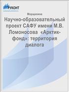 Научно-образовательный проект САФУ имени М.В. Ломоносова  «Арктик-фонд»: территория диалога