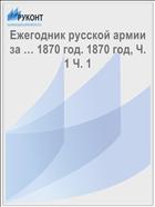 Ежегодник русской армии за … 1870 год. 1870 год, Ч. 1 Ч. 1