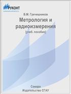 Метрология и радиоизмерения