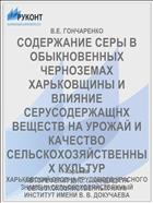 СОДЕРЖАНИЕ СЕРЫ В ОБЫКНОВЕННЫХ ЧЕРНОЗЕМАХ ХАРЬКОВЩИНЫ И ВЛИЯНИЕ СЕРУСОДЕРЖАЩНХ ВЕЩЕСТВ НА УРОЖАЙ И КАЧЕСТВО СЕЛЬСКОХОЗЯЙСТВЕННЫХ КУЛЬТУР