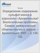 Определение содержание сульфат-ионов в аэрозолях г.Архангельска// Экологические проблемы Севера: межвузовский сборник научных трудов. – Архангельск, 2007. – С.134-136.