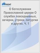 О богослужении Православной церкви О службах повседневных, вечерни, утрени, литургии и других. Ч. 1