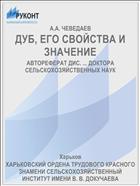 ДУБ, ЕГО СВОЙСТВА И ЗНАЧЕНИЕ