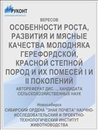 ОСОБЕННОСТИ РОСТА, РАЗВИТИЯ И МЯСНЫЕ КАЧЕСТВА МОЛОДНЯКА ГЕРЕФОРДСКОЙ, КРАСНОЙ СТЕПНОЙ ПОРОД И ИХ ПОМЕСЕЙ I И II ПОКОЛЕНИЙ