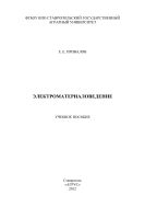 Электроматериаловедение