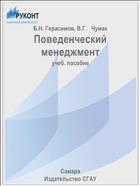 Поведенческий менеджмент