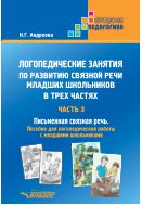 Логопедические занятия по развитию связной речи младших школьников. В 3 ч. Ч. 3. Письменная связная речь