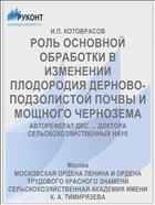 РОЛЬ ОСНОВНОЙ ОБРАБОТКИ В ИЗМЕНЕНИИ ПЛОДОРОДИЯ ДЕРНОВО-ПОДЗОЛИСТОЙ ПОЧВЫ И МОЩНОГО ЧЕРНОЗЕМА